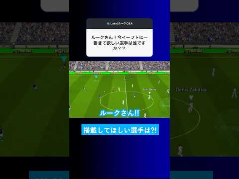 イーフトに搭載して欲しい選手は誰ですか？【イーフト eFootball2025 ウイイレアプリ ルーク】