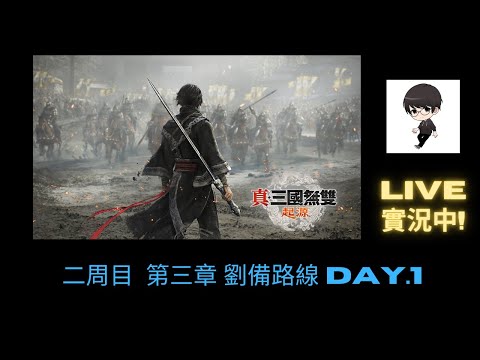 【R.K.R實況 - 真·三國無雙 起源】二周目  第三章 劉備路線 Day.1