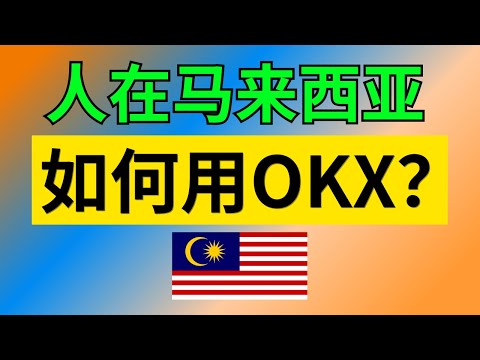 如何在马来西亚使用OKX欧易交易所，并使用OKX在马来西亚购买USDT｜马来西亚可以使用okx吗？ 马来西亚合法交易所 okx在马来西亚可以使用吗