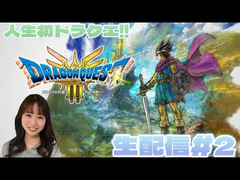 【ドラゴンクエスト3リメイク】#2 生配信！ネタバレ注意⚠️完全初心者が初のボス戦へ！！！