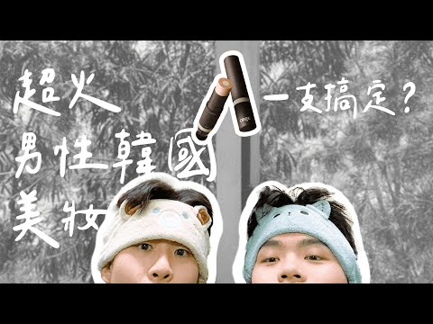 【日常耽誤了】實測：廣告超兇超火韓國男性美妝，只要一支馬上出門！無技巧男性基礎化妝～ #19