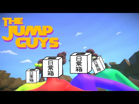 【日常組】転がることしかできなくなった男達【The Jump Guys】