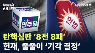 탄핵심판 ‘8전 8패’…헌재, 줄줄이 ‘기각 결정’ / 채널A / 뉴스A 라이브