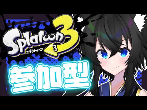 【スプラ3参加型】初見大歓迎！熟練度上げるぞ～！！！！【Vtuber】【スプラトゥーン3 】【スプラトゥーン3参加型 】【splatoon3 】