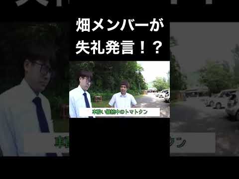 畑メンバーが失礼発言！？　#shorts