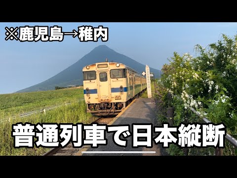 【過酷】青春18きっぷで日本縦断旅【前編】