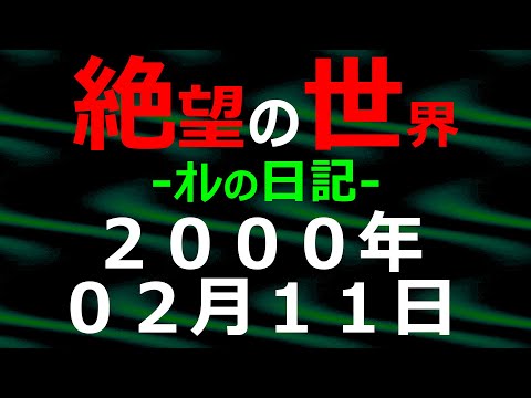 2000年02月11日 ｵﾚの日記 希望の世界【絶望の世界 朗読】