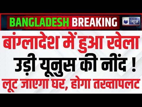 Sheikh Hasina Return in Bangladesh LIVE : बांग्लादेश के इस दिग्गज नेता का अल्टीमेटम | Yunus