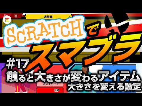 【スクラッチ・ゲーム】スマブラ風格闘ゲームを作ろう！ part17 「触ると大きさが変わるアイテム①　大きさを変える設定」【簡単プログラミング】