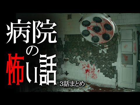 【怖い話】病院の怖い話【朗読/男性】【作業用/睡眠用】