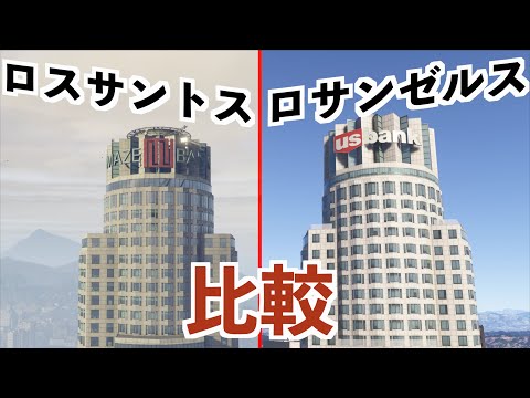 【ロサンゼルスとロスサントス比較】GTA5とMSFS2024実況