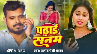 #Video - पढ़ाई सनम | #Pramod Premi Yadav | Padhai Sanam | Bhojpuri New Song 2025