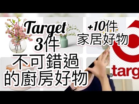 Target 買什麼？(3大厨房好物不可错过)高級好看耐用的碗才$2 Target Haul  (美國超市買什麼) Target 塔吉特百货超市(續沃尔玛  Walmart 的第二大百貨超市)