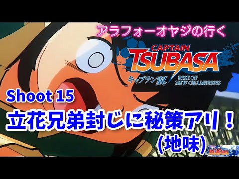 Shoot 15 立花兄弟封じに秘策アリ！(地味)【キャプテン翼ライズ オブ チャンピオンズ】初見プレイ