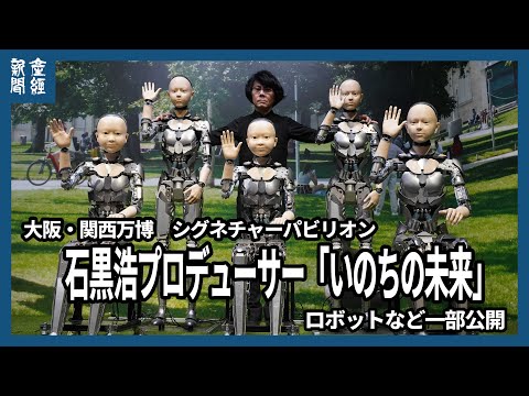 【大阪関西万博】石黒浩プロデューサー「いのちの未来」