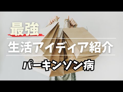 【厳選アイテム】パーキンソン病でもできることを増やす生活アイデア＆便利グッズ