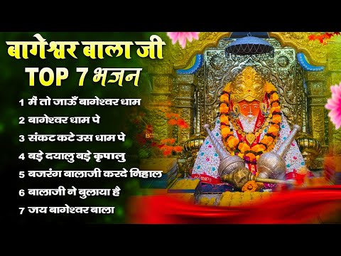 Bageshwar Dham Bhajan | बागेश्वर धाम भजन |Bageshwar Dham Sarkar Bhajan | बागेश्वर धाम सरकार भजन