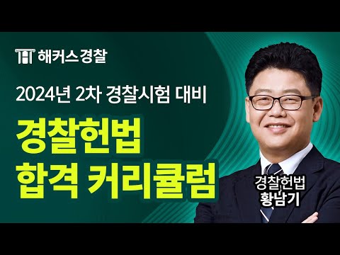 2024년 2차 경찰시험 대비 황남기 경찰헌법 합격커리큘럼