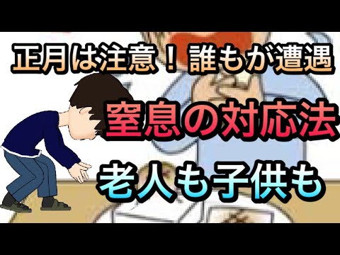 小さい子，老人への窒息の対応法　お餅の窒息に注意⚠️