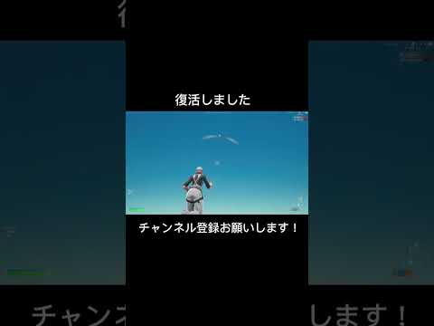 復活しました！【フォートナイト/Fortnite】#フォートナイト #shorts