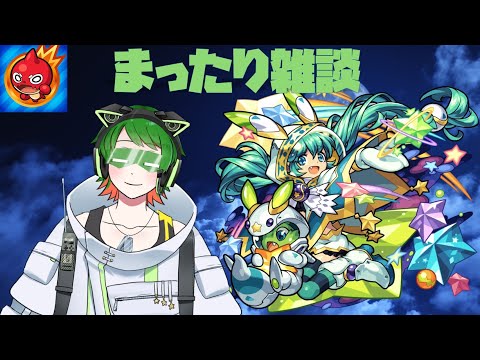 初見さん歓迎　モンストしつつ、まったり雑談配信　第9夜【#モンスト】【#新人VTuber】