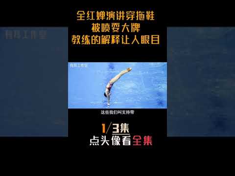 怒了！全红婵穿拖鞋回母校演讲，被喷耍大牌，教练曝出真相令人泪目！