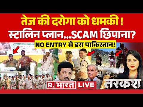 Tarkash LIVE: तेज की दरोगा को धमकी ! | Bihar Politics | Holi 2025 | Breaking News