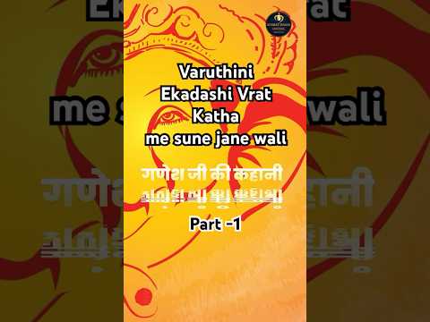 #varuthini #varuthini_ekadashi #ekadashi #ekadashivratkatha #ganeshkatha #ganesh_chaturthi_status