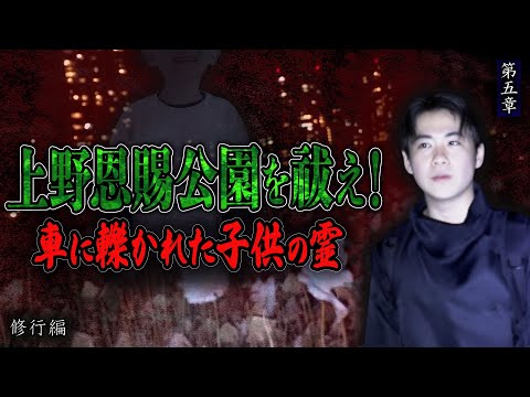 【心霊】【修行編】上野恩賜公園を祓え！〜第五章〜 車に轢かれた子供の霊【日本最後の陰陽師 橋本京明の弟子】