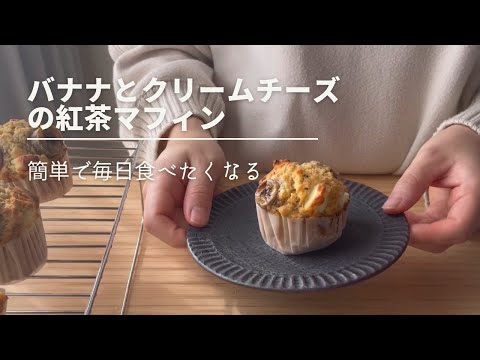 貰ったら喜ぶこと間違いなしバナナとクリームチーズの紅茶マフィン