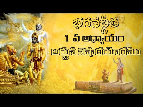 భగవద్గీత - అధ్యాయం 1: అర్జున విషాద యోగం | Bhagavad Gita in Telugu | Sri Krishna | Chapter-1