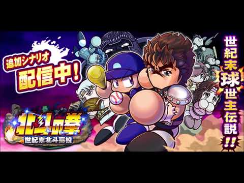 【パワプロアプリ BGM】 パワプロアプリサクセス 世紀末北斗高校