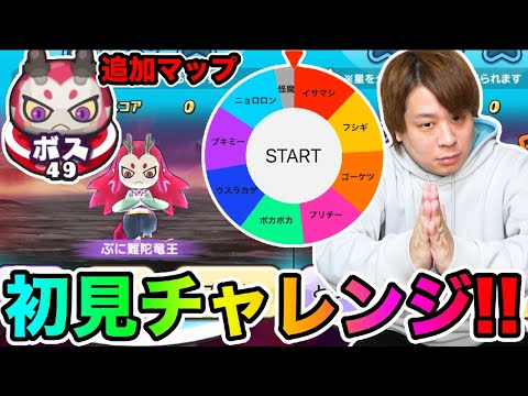 ぷにぷに「止まった種族で初見チャレンジ!!!」追加マップぷに難陀に挑んだ結果www【妖怪ウォッチぷにぷに】ぷに神の闇 Yo-kai Watch part1634とーまゲーム