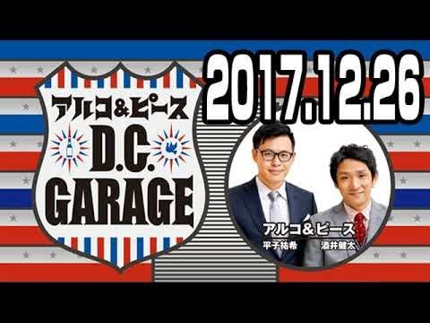 アルコ＆ピース D.C.GARAGE 2017年12月26日 2018