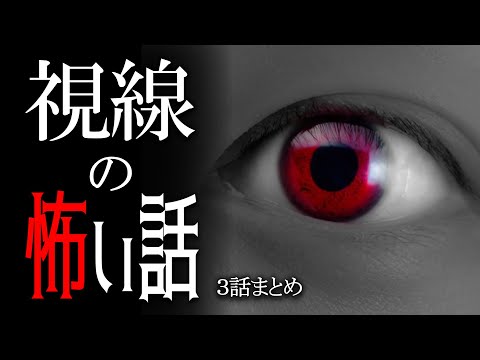 【怪談】視線の怖い話【朗読/女性】【作業用/睡眠用】