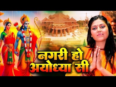 नगरी हो अयोध्या सी, रघुकुल सा घराना हो | Nagri Ho Ayodhya Si | New Ram Bhajan 2025 | Ram Mandir Song