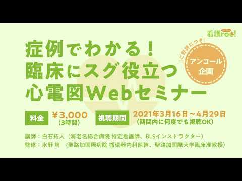 基礎編＆中級編【心電図セミナー】のご案内｜看護roo!「症例でわかる！臨床にスグ役立つ心電図セミナー」