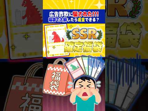 【広告詐欺】福袋で詐欺に遭ったらどうすればいいの？『景品表示法』って何？【ポケカ】