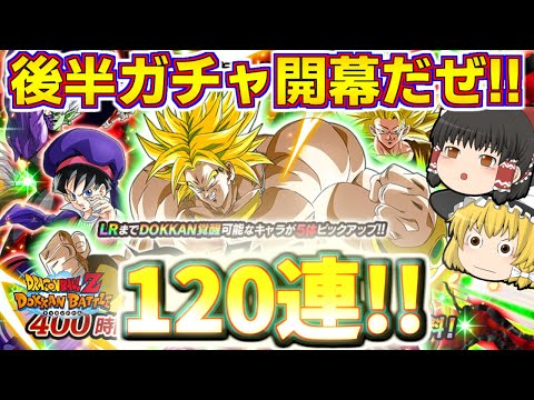 【ドッカンバトル#688】いよいよ開幕した後半ガチャ!!　まずはブロリー狙いでドッカンフェス120連引いていきます!!