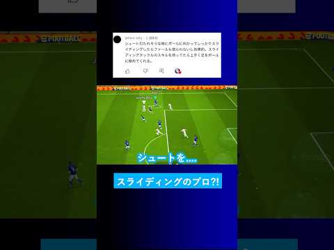 【守備のプロ?!】●●の時にスライディングしたらファール取られない？【イーフト eFootball2025 ウイイレアプリ ルーク】