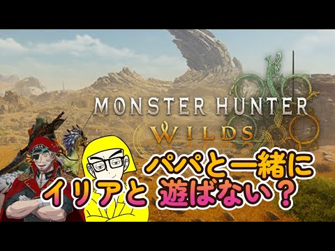 【#モンハンワイルズ 】誰でも参加大歓迎！イリアさんと一緒にプレイ！ #モンハン #monsterhunterworld #mhws #mhwilds #steam #steamgame