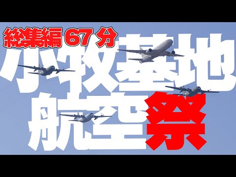 [総集編67分] 小牧基地航空祭 KOMAKI Open Base 2024