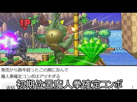 初期位置から魔人拳が確定するクソコンボ紹介【スマブラSP】