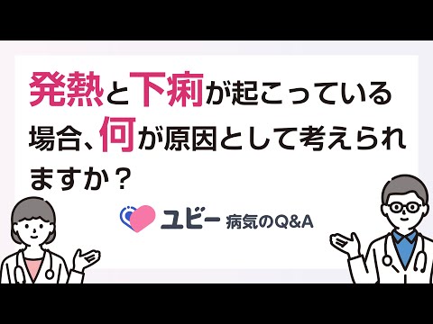 発熱と下痢が起こっている場合、何が原因として考えられますか？【ユビー病気のQ&A】