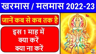 खरमास दिसम्बर 2022: मलमास कब से कब तक है, Kharmas 2022 December Start Date, Kharmas Kab Se Lagega