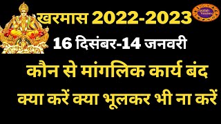 Kharmas 2022 December: खरमास 2022 शुभ मुहूर्त | खरमास में ना करें ये काम 2022 #kharmas2022