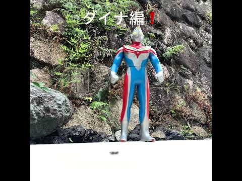 ダイナ編❗️(最近結構伸びてるよー)#ウルトラマン #ウルトラソフビ #ultraman #奥特曼 #ウルトラマンフィギュア