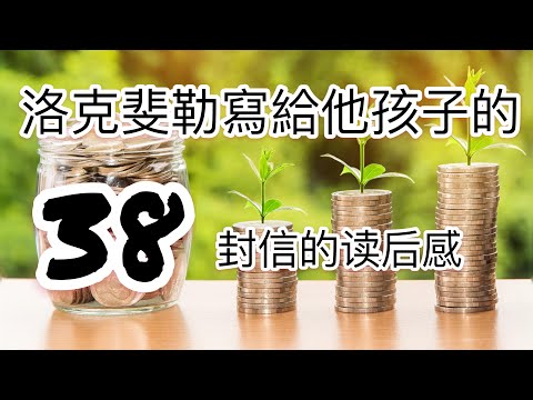 超級富豪洛克斐勒寫給他兒子的38封信的讀後感 FIRE真的好嗎？如何正確FIRE?