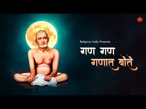 Gan Gan Ganat Bote | Gajanan Maharaj | Mantra | Chanting | गण गण गणात बोते | गजानन महाराज