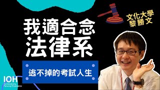 【法律系】「想進法律系，考試人生是無可避免的 」 l 文化學長 l EP2 我適合念法律系嗎？